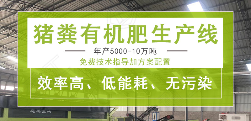 存欄10萬頭豬,糞便每年多少噸?有機(jī)肥生產(chǎn)設(shè)備價錢